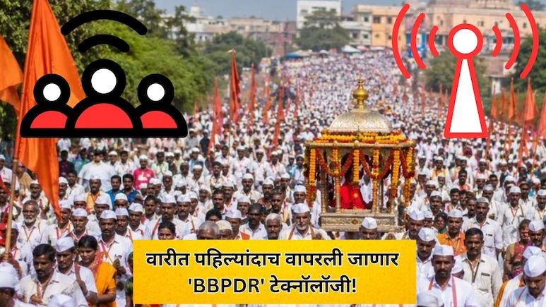 Pandharpur News: वारीत पहिल्यांदाच वापरली जाणार 'BBPDR' टेक्नॉलॉजी! मोबाईल नेटवर्क नसले तरी संवाद राहणार अखंड