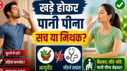 खड़े होकर पानी पीने से खराब हो जाती हैं हड्डियां? जानिए क्या कहता है साइंस