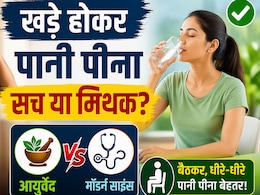 खड़े होकर पानी पीने से खराब हो जाती हैं हड्डियां? जानिए क्या कहता है साइंस