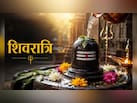 शिवरात्रि कब है? पंडित जी से जानें सावन शिवरात्रि पर राशि के अनुसार क्या चीजें दान करनी चाहिए