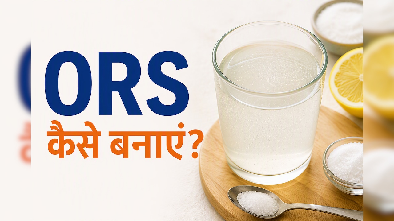 World ORS Day 2026: घर पर नेचुरल ORS कैसे बनाएं? जानें रेसिपी, कब पीना चाहिए ORS और जरूरी सावधानियां