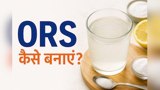 World ORS Day 2026: घर पर नेचुरल ORS कैसे बनाएं? जानें रेसिपी, कब पीना चाहिए ORS और जरूरी सावधानियां