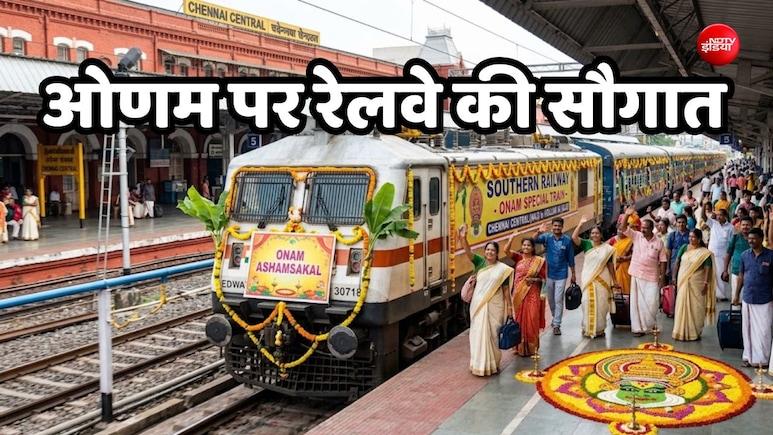 ओणम पर चेन्नई और कोल्लम के बीच चलेंगी स्पेशल ट्रेनें, यहां पढ़ें, पूरा शेड्यूल और रूट