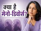 क्या मेनोपॉज की वजह से टूट रही हैं शादियां? जानिए क्या है 'मेनो-डिवोर्स' और क्या कहते हैं एक्सपर्ट्स