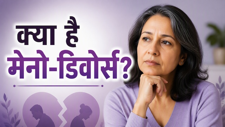 क्या मेनोपॉज की वजह से टूट रही हैं शादियां? जानिए क्या है 'मेनो-डिवोर्स&rsquo; और क्या कहते हैं एक्सपर्ट्स
