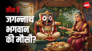 Rath Yatra 2026: भगवान जगन्नाथ की मौसी कौन हैं ? जानें गुंडिचा देवी की पूरी कहानी?