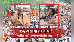 Ashadhi Wari: वारीला छंदाची जोड! 73 वर्षांच्या आजोबांना मिळतेय पत्नीची साथ, पालखी मार्गात त्यांचीच चर्चा