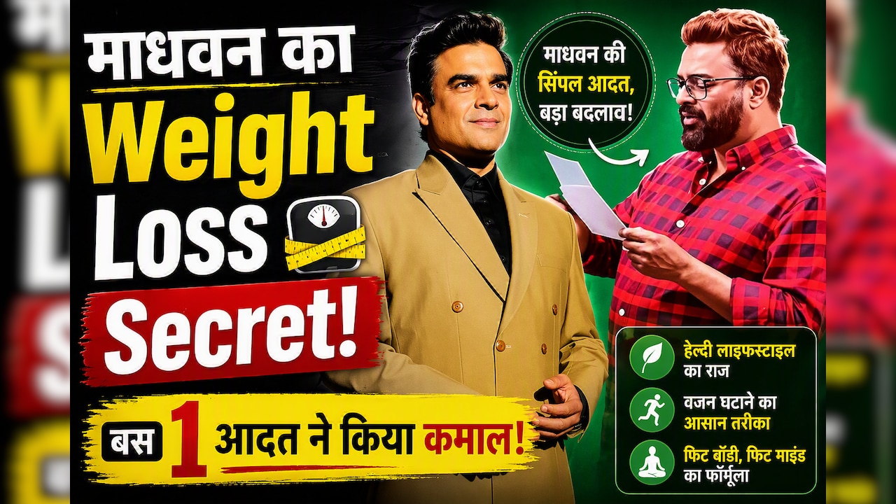 Weight Loss के लिए R.Madhvan ने नहीं किया वर्कआउट, बस खाने का तरीका बदला और 21 दिन में दिखा असर