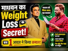 Weight Loss के लिए R.Madhvan ने नहीं किया वर्कआउट, बस खाने का तरीका बदला और 21 दिन में दिखा असर