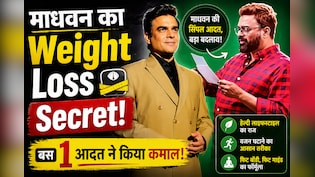 Weight Loss के लिए R.Madhvan ने नहीं किया वर्कआउट, बस खाने का तरीका बदला और 21 दिन में दिखा असर