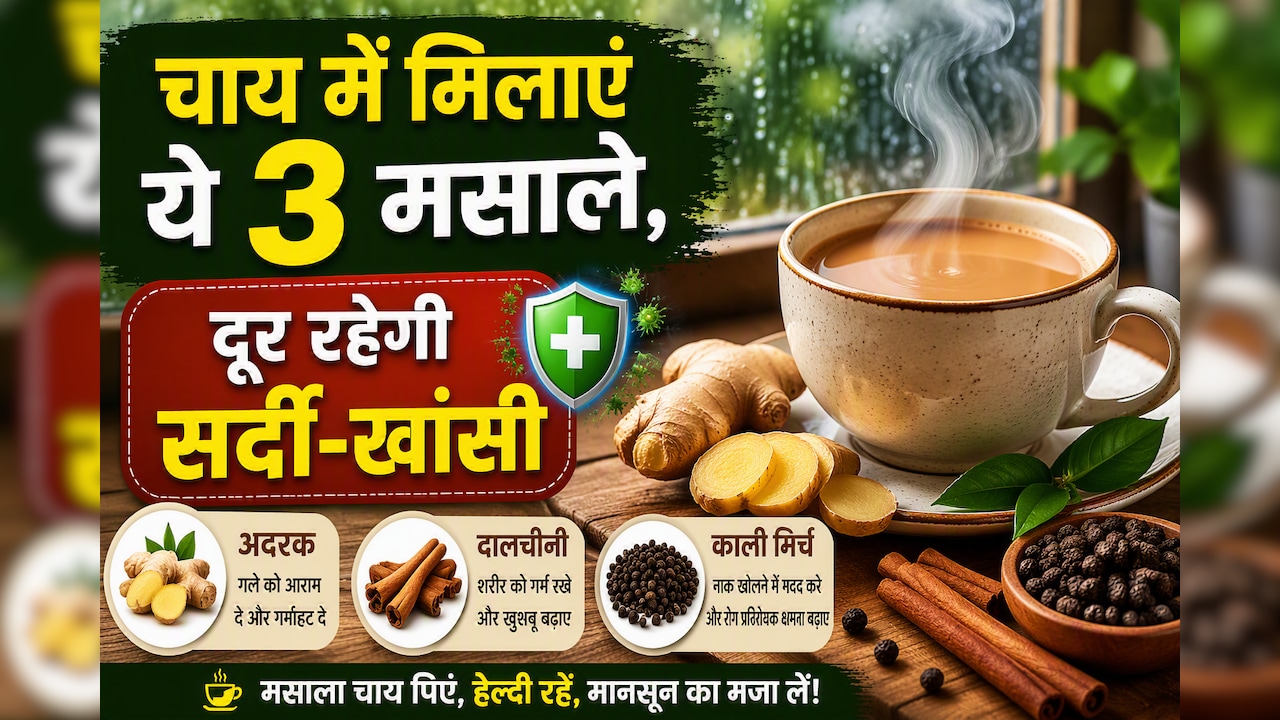 बारिश की बूंदों के साथ घर में न आ जाए सर्दी-खांसी, चाय में मिलाएं ये 3 जादुई मसाले