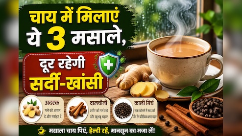 बारिश की बूंदों के साथ घर में न आ जाए सर्दी-खांसी, चाय में मिलाएं ये 3 जादुई मसाले