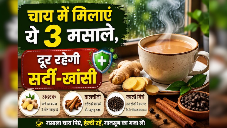 बारिश की बूंदों के साथ घर में न आ जाए सर्दी-खांसी, चाय में मिलाएं ये 3 जादुई मसाले