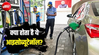 इथेनॉल के बाद अब क्यों हो रही आइसोब्यूटेनॉल की चर्चा? जिसे डीजल में मिलाने की है तैयारी