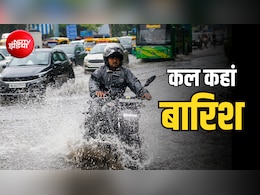 कल का मौसम: दिल्ली-यूपी से लेकर बिहार-गुजरात तक बारिश का अलर्ट, 20 राज्यों में IMD की चेतावनी
