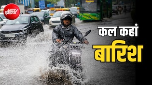 कल का मौसम: दिल्ली,यूपी, बिहार से गुजरात तक 20 राज्यों में बारिश का अलर्ट, अगस्त में कितना बरसेगा मॉनसून