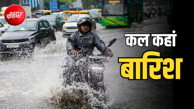 कल का मौसम: दिल्ली,यूपी, बिहार से गुजरात तक 20 राज्यों में बारिश का अलर्ट, अगस्त में कितना बरसेगा मॉनसून
