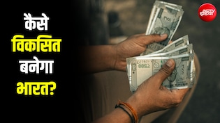 अमीर देशों में कितना कमाते हैं? 'विकसित' बनने के लिए भारत को कितना कमाना होगा?