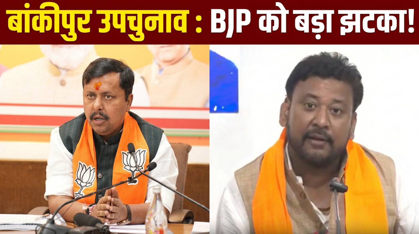 बांकीपुर उपचुनाव : BJP उम्मीदवार अभिषेक कुमार सिन्हा ने चुनाव लड़ने से किया इनकार
