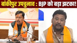 बांकीपुर उपचुनाव : BJP उम्मीदवार अभिषेक कुमार सिन्हा ने चुनाव लड़ने से किया इनकार