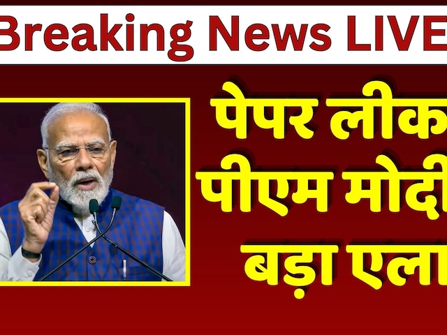 NEET Paper Leak Update: Paper Leak पर PM Modi का बड़ा फैसला | NEET Case | Breaking News | Top News