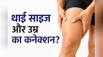 थाई का साइज बताएगा कि आप कितना जिएंगे? जानिए क्या कहती है रिपोर्ट