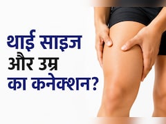 थाई का साइज बताएगा कि आप कितना जिएंगे? जानिए क्या कहती है रिपोर्ट