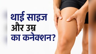 थाई का साइज बताएगा कि आप कितना जिएंगे? जानिए क्या कहती है रिपोर्ट