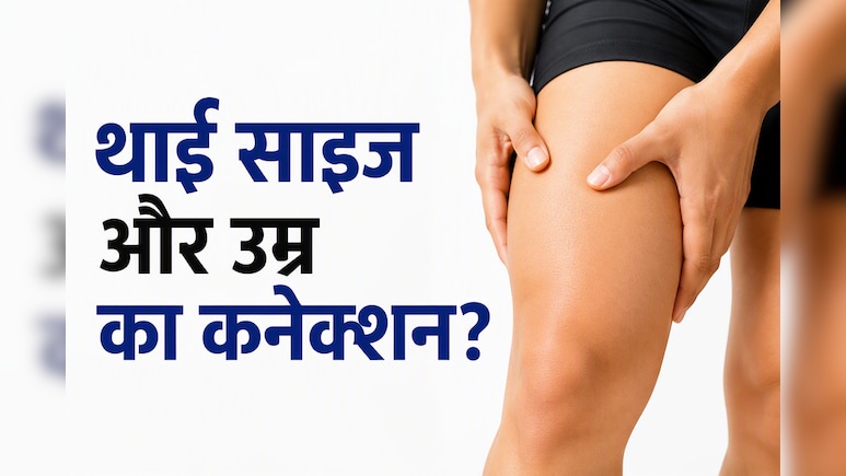 थाई का साइज बताएगा कि आप कितना जिएंगे? जानिए क्या कहती है रिपोर्ट