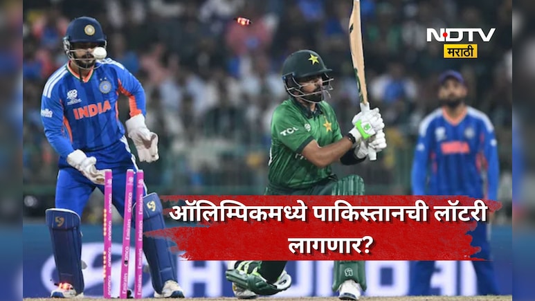 Cricket News: टीम इंडियाचं ऑलिम्पिक खेळण्याचं स्वप्न भंगणार? इंग्लंडविरुद्धच्या पराभवानंतर काय आहे समीकरण?