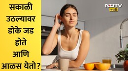 Morning Routine Tips: रात्री 8 तास झोपूनही सकाळी थकवा जाणवतो? सकाळी उठल्यानंतर 3 कामं करा, दिवसभर वाटेल फ्रेश