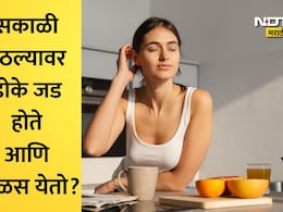 Morning Routine Tips: रात्री 8 तास झोपूनही सकाळी थकवा जाणवतो? सकाळी उठल्यानंतर 3 कामं करा, दिवसभर वाटेल फ्रेश