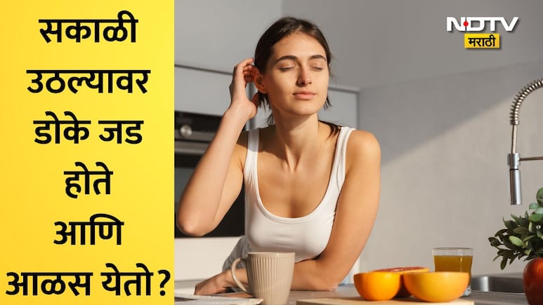 Morning Routine Tips: रात्री 8 तास झोपूनही सकाळी थकवा जाणवतो? सकाळी उठल्यानंतर 3 कामं करा, दिवसभर वाटेल फ्रेश