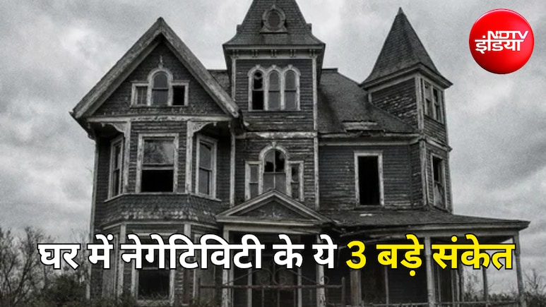 Vastu Tips: ये 3 संकेत घर में नकारात्मक ऊर्जा की ओर करते हैं इशारा? जानिए कैसे करें समाधान