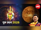 Guru Uday 2026: अगस्त में कब होंगे गुरु उदय? पंडित जी से जानिए किन राशियों को मिलेगा लाभ