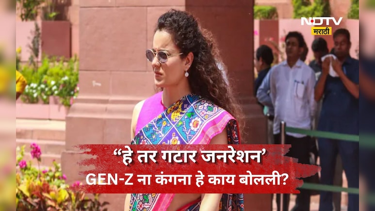 Kangana: 'ड्रग्ज घेणं, दारू पिणं, अनेकांसोबत लैंगिक संबंध, ही तर गटार जनरेशन' GEN-Z ना कंगना हे काय बोलली?