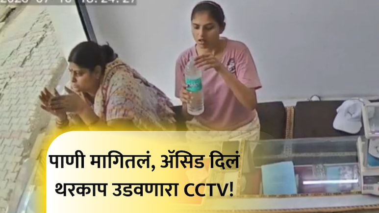 Trending News: बापरे! पाणी समजून तिने ACID पिलं, एक घोट घेताच भयंकर अवस्था; VIDEO पाहून थरकाप उडेल