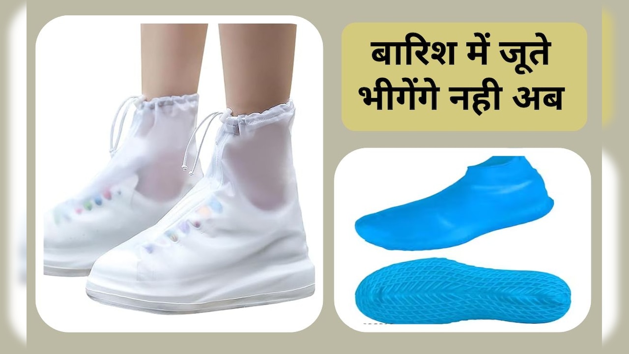 बार‍िश में बच्‍चे के जूते हो जाते हैं गीले तो ले आइए ये शू कवर, फ‍िर नहीं होगा भीगने का डर