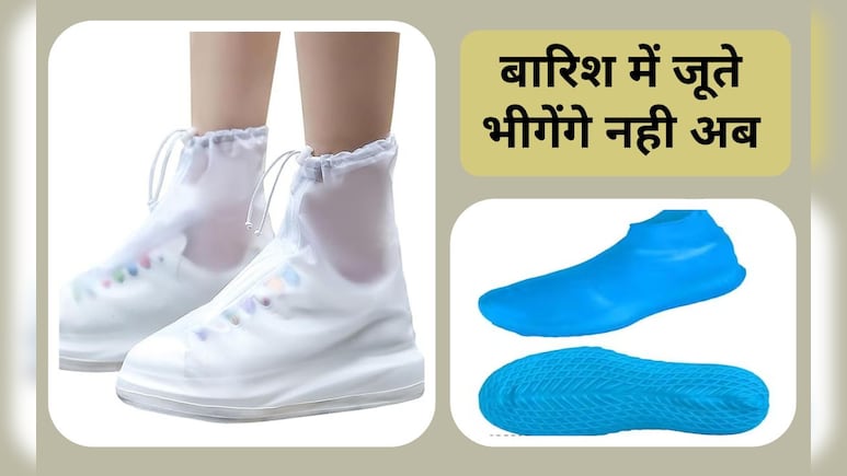 बार&zwj;िश में बच्&zwj;चे के जूते हो जाते हैं गीले तो ले आइए ये शू कवर, फ&zwj;िर नहीं होगा भीगने का डर