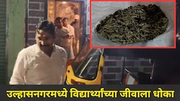Ulhasnagar News : उल्हासनगरचा 'तो' परिसर, एक घरातून विद्यार्थ्यांना विकला जातोय गांजा, पालकांमध्ये घबराट