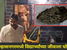 Ulhasnagar News : उल्हासनगरचा 'तो' परिसर, एक घरातून विद्यार्थ्यांना विकला जातोय गांजा, पालकांमध्ये घबराट