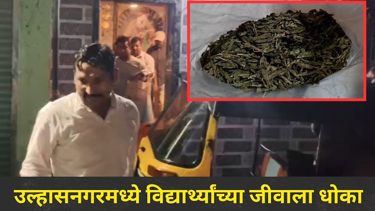 Ulhasnagar News : उल्हासनगरचा 'तो' परिसर, एक घरातून विद्यार्थ्यांना विकला जातोय गांजा, पालकांमध्ये घबराट