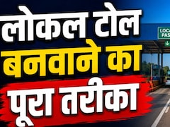 टोल देते-देते परेशान? ऐसे बनवा लें लोकल पास, Rajmargyatra App से हो जाएगा काम, जानिए एलिजिबिलिटी और पूरा तरीका