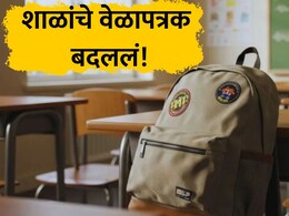 Pune School: विद्यार्थी, पालकांसाठी अत्यंत महत्त्वाचं! पुण्यातील शाळांच्या वेळेत मोठा बदल; पाहा नवे वेळापत्रक
