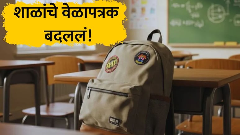 Pune School: विद्यार्थी, पालकांसाठी अत्यंत महत्त्वाचं! पुण्यातील शाळांच्या वेळेत मोठा बदल; पाहा नवे वेळापत्रक