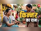 किन कामनाओं के लिए दिया जाता है किन्नरों को दान? जानें इसका धार्मिक महत्व