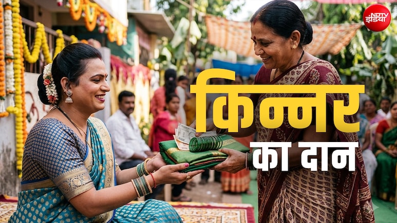 Kinnar ka Daan: किन कामनाओं के लिए दिया जाता है किन्नरों को दान? जानें इसका धार्मिक महत्व