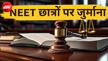 NEET रिजल्ट में गड़बड़ी का झूठा दावा करने वाले सावधान! हाईकोर्ट ने लगाया इतने हजार का जुर्माना
