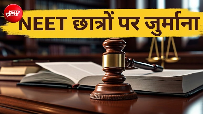 NEET रिजल्ट में गड़बड़ी का झूठा दावा करने वाले सावधान! हाईकोर्ट ने लगाया इतने हजार का जुर्माना
