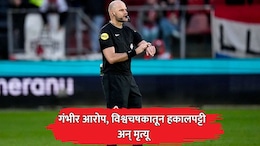 गंभीर आरोप अन्  FIFA World Cup मधून हकालपट्टी; रेफरी रॉब डीपरिंक यांच्या मृत्यूने क्रीडाविश्वात हळहळ